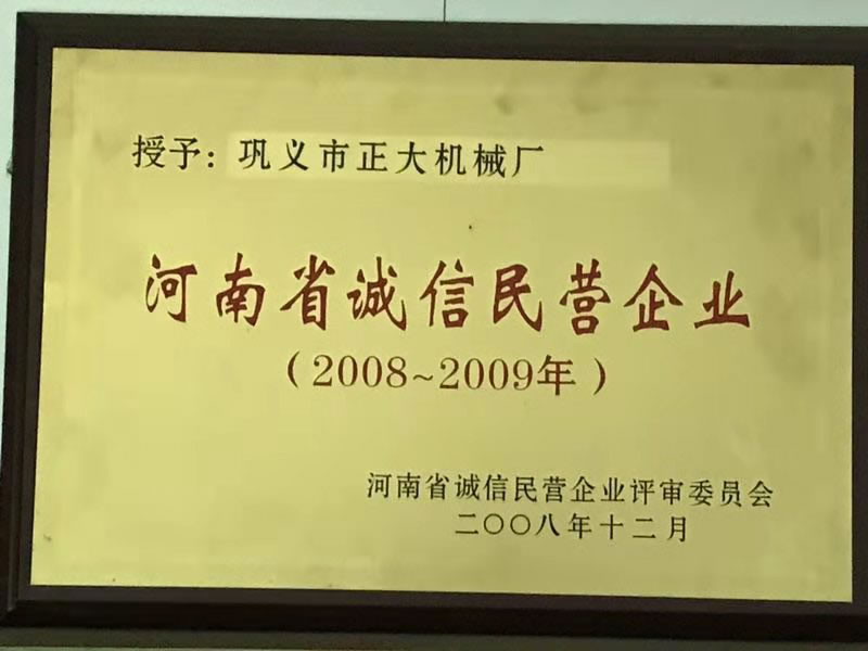 2008-2009年河南省誠(chéng)信民營(yíng)企業(yè)